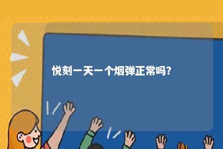 悦刻一天一个烟弹正常吗？ 